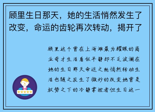 顾里生日那天，她的生活悄然发生了改变，命运的齿轮再次转动，揭开了全新篇章