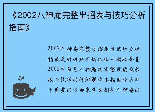 《2002八神庵完整出招表与技巧分析指南》