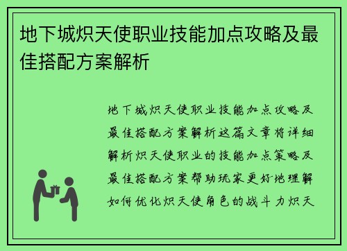 地下城炽天使职业技能加点攻略及最佳搭配方案解析