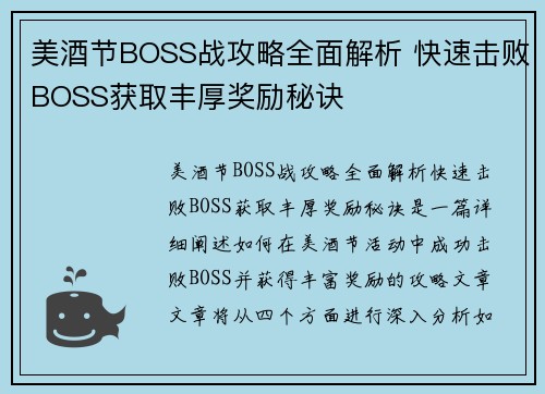 美酒节BOSS战攻略全面解析 快速击败BOSS获取丰厚奖励秘诀