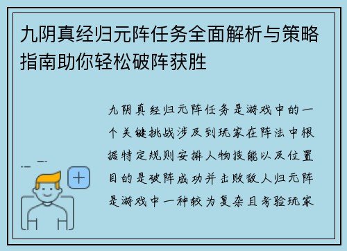 九阴真经归元阵任务全面解析与策略指南助你轻松破阵获胜