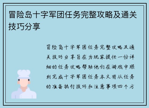冒险岛十字军团任务完整攻略及通关技巧分享
