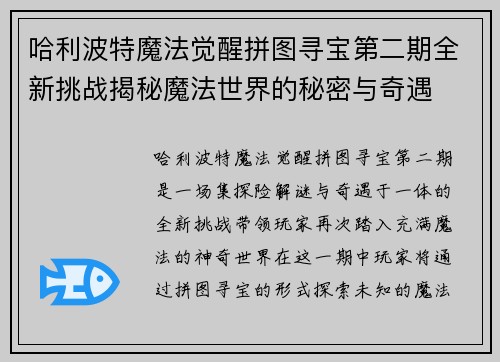 哈利波特魔法觉醒拼图寻宝第二期全新挑战揭秘魔法世界的秘密与奇遇