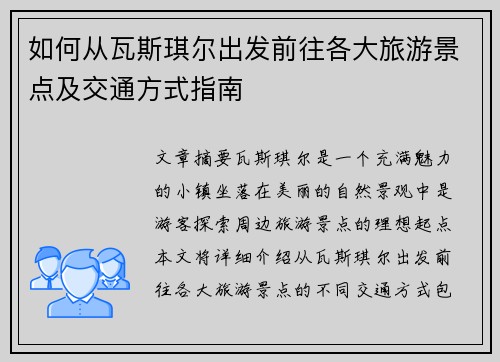 如何从瓦斯琪尔出发前往各大旅游景点及交通方式指南