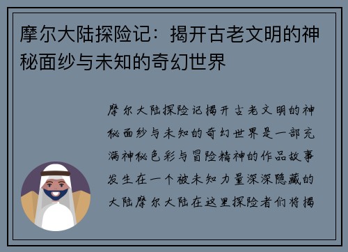 摩尔大陆探险记：揭开古老文明的神秘面纱与未知的奇幻世界