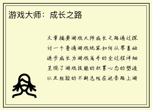 游戏大师：成长之路