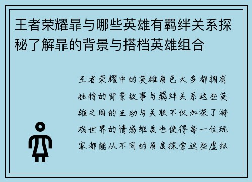 王者荣耀暃与哪些英雄有羁绊关系探秘了解暃的背景与搭档英雄组合