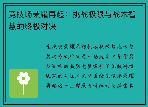 竞技场荣耀再起：挑战极限与战术智慧的终极对决