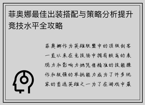 菲奥娜最佳出装搭配与策略分析提升竞技水平全攻略