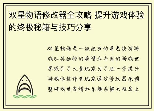 双星物语修改器全攻略 提升游戏体验的终极秘籍与技巧分享