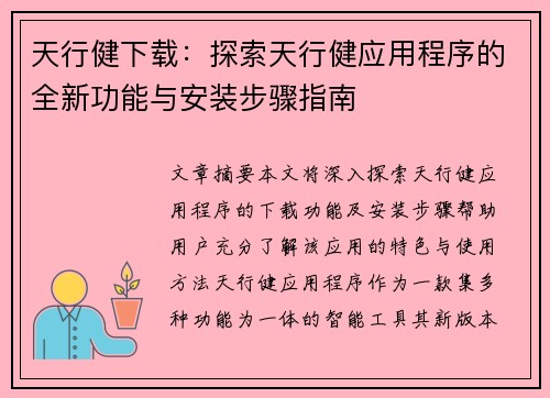 天行健下载：探索天行健应用程序的全新功能与安装步骤指南