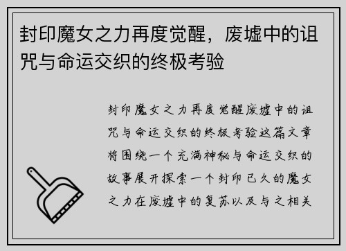 封印魔女之力再度觉醒，废墟中的诅咒与命运交织的终极考验