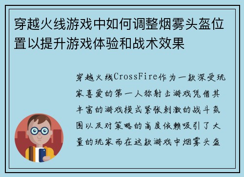 穿越火线游戏中如何调整烟雾头盔位置以提升游戏体验和战术效果
