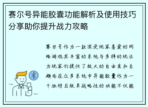 赛尔号异能胶囊功能解析及使用技巧分享助你提升战力攻略