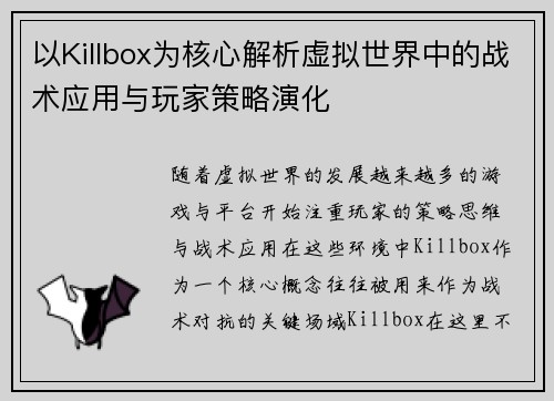 以Killbox为核心解析虚拟世界中的战术应用与玩家策略演化 以Killbox为核心解析虚拟世界中的战术应用与玩家策略演化