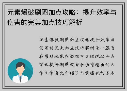 元素爆破刷图加点攻略：提升效率与伤害的完美加点技巧解析