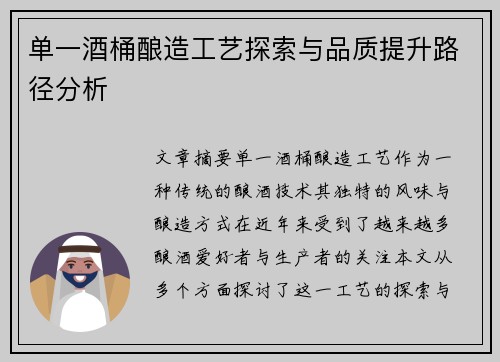 单一酒桶酿造工艺探索与品质提升路径分析