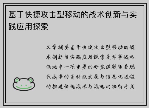 基于快捷攻击型移动的战术创新与实践应用探索