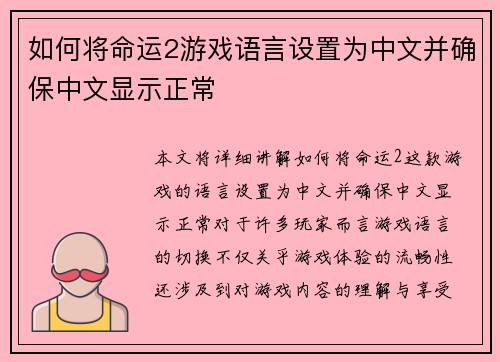 如何将命运2游戏语言设置为中文并确保中文显示正常