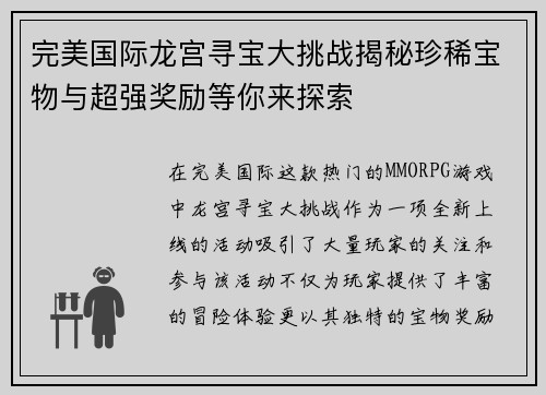 完美国际龙宫寻宝大挑战揭秘珍稀宝物与超强奖励等你来探索