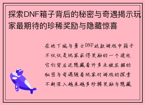 探索DNF箱子背后的秘密与奇遇揭示玩家最期待的珍稀奖励与隐藏惊喜 探索DNF箱子背后的秘密与奇遇揭示玩家最期待的珍稀奖励与隐藏惊喜