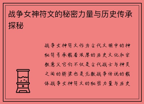 战争女神符文的秘密力量与历史传承探秘