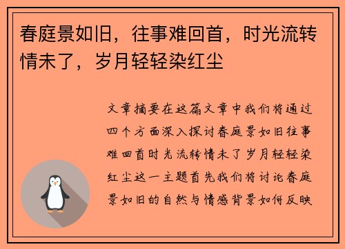 春庭景如旧，往事难回首，时光流转情未了，岁月轻轻染红尘