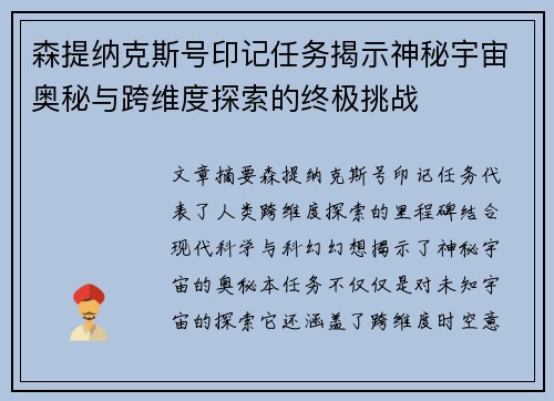 森提纳克斯号印记任务揭示神秘宇宙奥秘与跨维度探索的终极挑战 森提纳克斯号印记任务揭示神秘宇宙奥秘与跨维度探索的终极挑战
