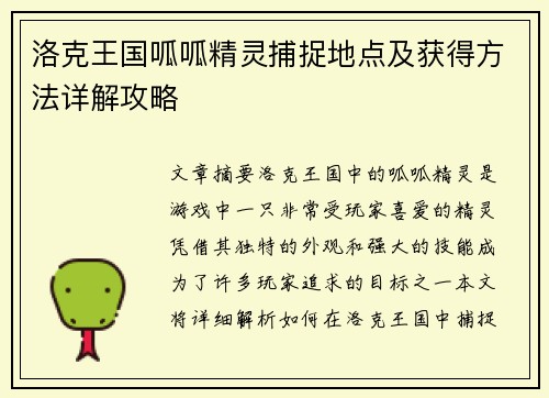 洛克王国呱呱精灵捕捉地点及获得方法详解攻略 洛克王国呱呱精灵捕捉地点及获得方法详解攻略