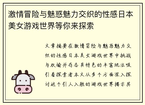 激情冒险与魅惑魅力交织的性感日本美女游戏世界等你来探索 激情冒险与魅惑魅力交织的性感日本美女游戏世界等你来探索