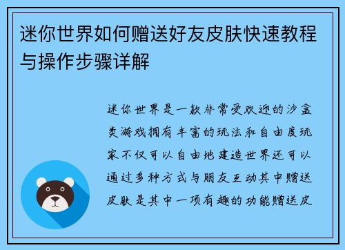 迷你世界如何赠送好友皮肤快速教程与操作步骤详解 迷你世界如何赠送好友皮肤快速教程与操作步骤详解