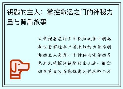 钥匙的主人：掌控命运之门的神秘力量与背后故事