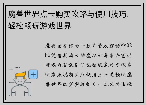 魔兽世界点卡购买攻略与使用技巧,轻松畅玩游戏世界 魔兽世界点卡购买攻略与使用技巧,轻松畅玩游戏世界