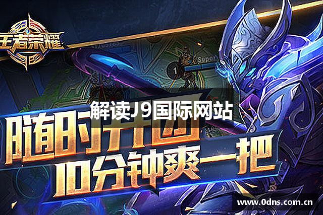 解读J9国际网站