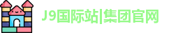 J9国际网站